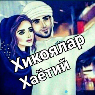 💕💕👉Хикоялар💕💕👇 - Telegram Channel link