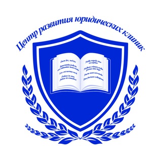 Центр развития юридических клиник - Telegram Channel link