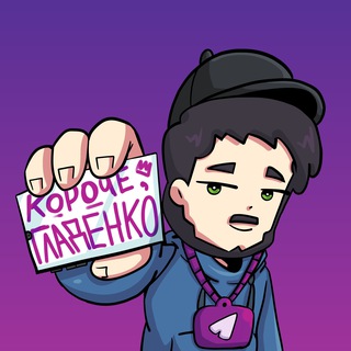 короче, Гладенко - Telegram Channel link