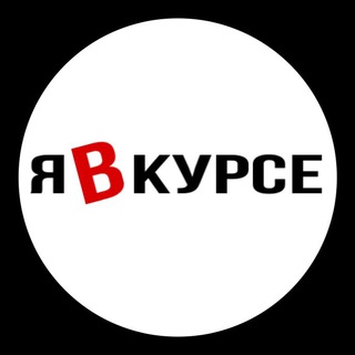 Я в курсе - Telegram Channel link