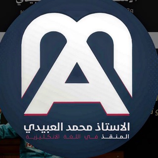المنقذ في الأنكليزي || أ.محمد العبيدي - Telegram Channel link
