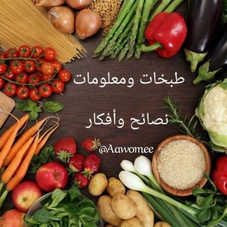 طبخات و معلومات🌮📃 أكلات عراقيه - Telegram Channel link