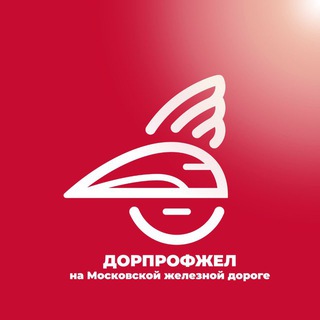 Дорпрофжел на МЖД - Telegram Channel link