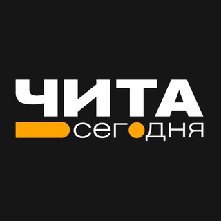 Чита • Сегодня - Telegram Channel link