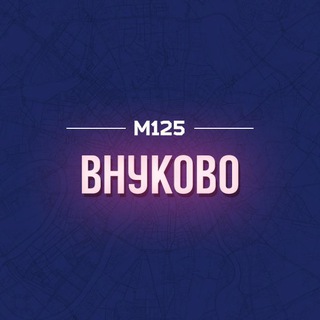 Внуково | Внуковское Кокошкино Марушкинское М125 - Telegram Channel link