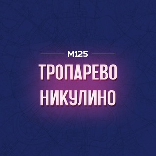 Тропарево-Никулино М125 - Telegram Channel link