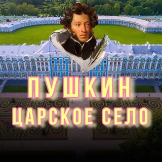 Пушкин, Царское Село, Павловск - Telegram Channel link