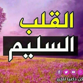القلب السليم - Telegram Channel link