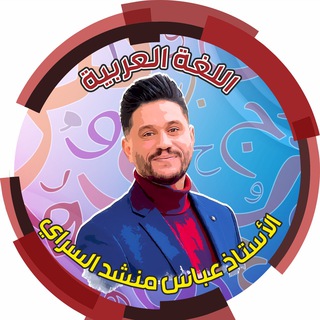 قناة الاستاذ عباس منشد السراي - Telegram Channel link