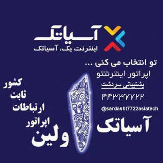پشتیبان اینترنت آسیاتک درسردشت - Telegram Channel link
