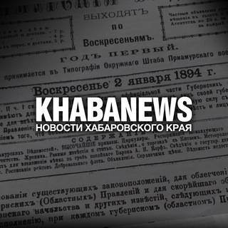 Khabanews | Новости Хабаровского края - Telegram Channel link