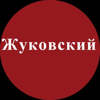 Жуковский | Новости, события, мнения - Telegram Channel link