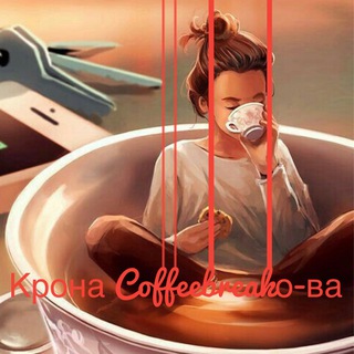 Крона Coffeebreakо-ва☕️ - Telegram Channel link