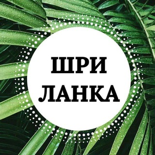 🌴🌊☀️🐋 Шри-Ланка ЧАТ Мирисса lankaplanet.ru - Telegram Group link