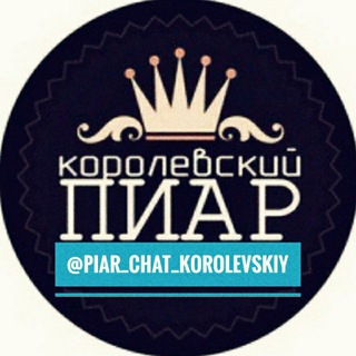 ПИАР ЧАТЫ 👑королевский - Telegram Group link