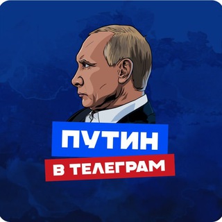 ПУТИН в Telegram - Telegram Channel link