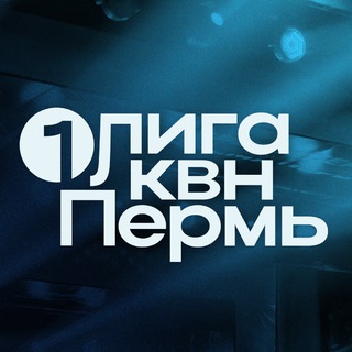Первая Лига МС КВН - Telegram Channel link