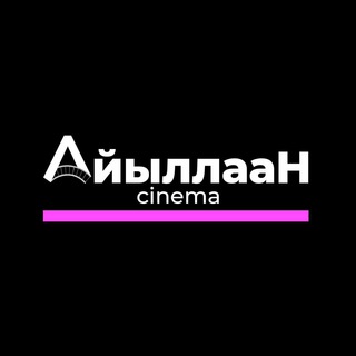 Кинотеатр «Айыллаан» - Telegram Channel link