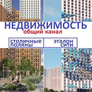 Недвижимость Эталон Сити - Столичные поляны(пик) - Telegram Channel link