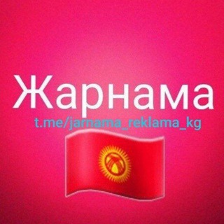 Жарнама! Реклама Кыргызсатан 🇰🇬 - Telegram Channel link