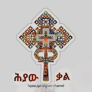 ሕያው ቃል - Telegram Channel link