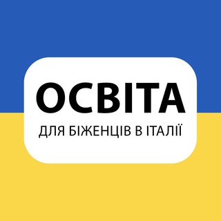 ОСВІТА ДЛЯ БІЖЕНЦІВ В🇮🇹 - Telegram Channel link