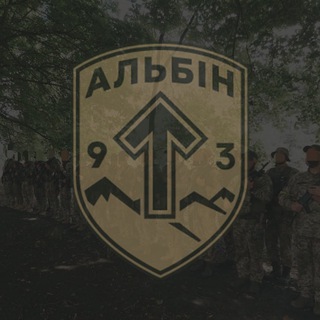 Підрозділ АЛЬБІН - Telegram Channel link