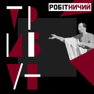 Робітничий трибун - Telegram Channel link