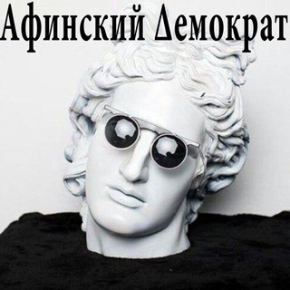 Афинский Демократ ✙ - Telegram Channel link