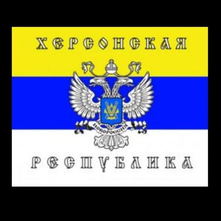 Русский Херсон - Telegram Channel link