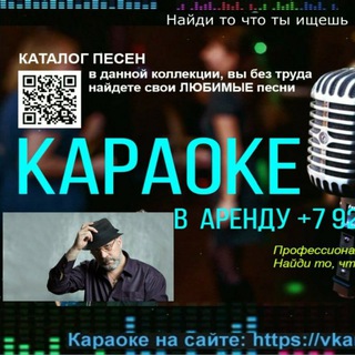 Караоке Karafun База Минусовки на заказ - Telegram Channel link