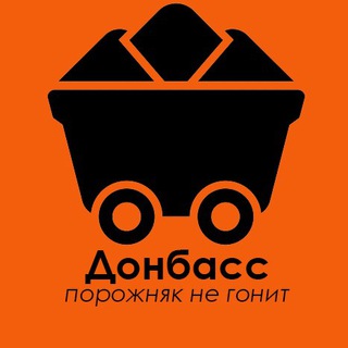 ДОНБАСС ПОРОЖНЯК НЕ ГОНИТ - Telegram Channel link