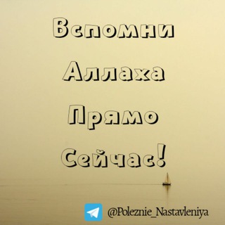 Вспомни Аллаха прямо сейчас - Telegram Channel link